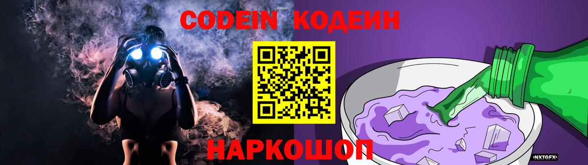 Codein напиток Lean (лин)  Кодеин Purple Drank  Вход с VPN  Удомля 